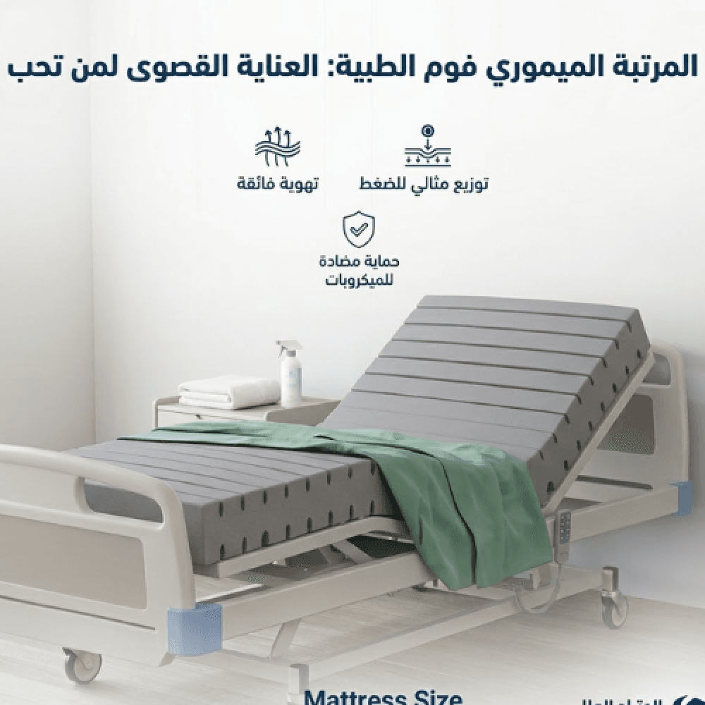 مرتبة ميموري فوم طبية – فرشة حماية من التقرحات وقرح الفراش