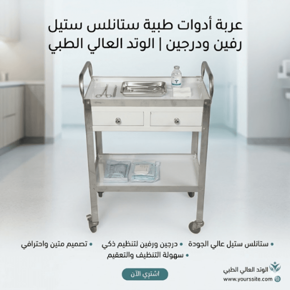 تروللي - عربة طبية ستيل رفين مع ادراج