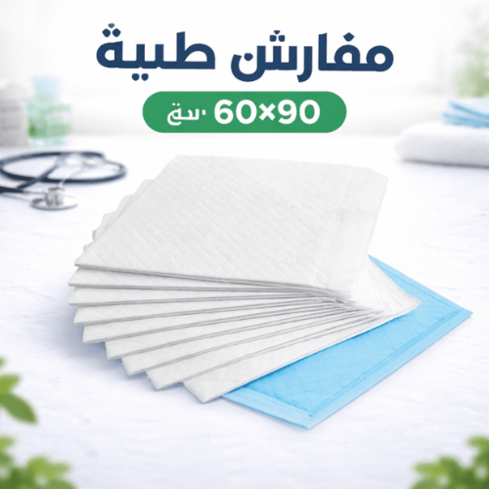 مفارش سرير طبي 60×90 سم ستايل - 150 مفرش